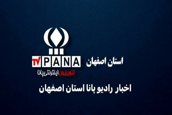 ‌ اخبار استان اصفهان در هفته‌ای که گذشت