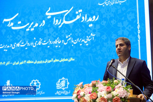 رویداد تفکر روایی در مدیریت مدرسه