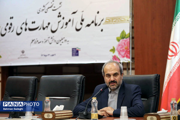 نشست تخصصی کشوری برنامه ملی آموزش مهارت های رقومی