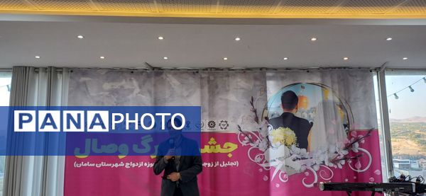جشن بزرگ وصال؛  میزبان زوج‌های موفق و تاثیرگذار الهام‌بخش شهرستان سامان 