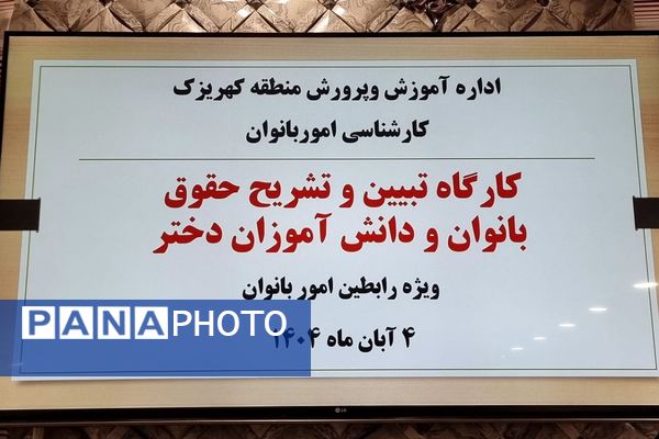 کارگاه "تبیین حقوق بانوان فرهنگی و دختران دانش‌آموز " منطقه کهریزک
