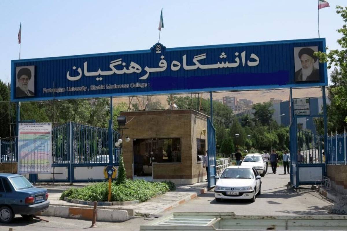 نحوه تحویل مدارک پذیرفتهشدگان چند برابر ظرفیت و مدعوین به مصاحبه دانشگاه فرهنگیان