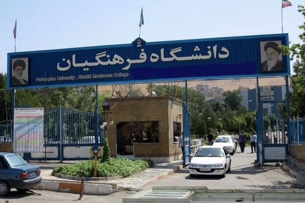 آغاز ثبت‌نام در فراخوان جذب و پذیرش استعدادهای برتر ملی ‌در دانشگاه فرهنگیان از 11 مرداد