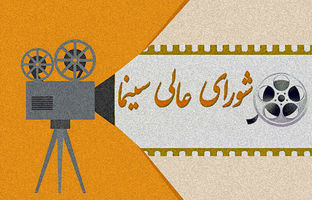 غیبت خبرنگاران در نشست شورای عالی سینما؛ پرسش‌های بی‌پاسخ در مهم‌ترین جلسه سینمایی