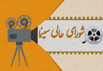 غیبت خبرنگاران در نشست شورای عالی سینما؛ پرسش‌های بی‌پاسخ در مهم‌ترین جلسه سینمایی