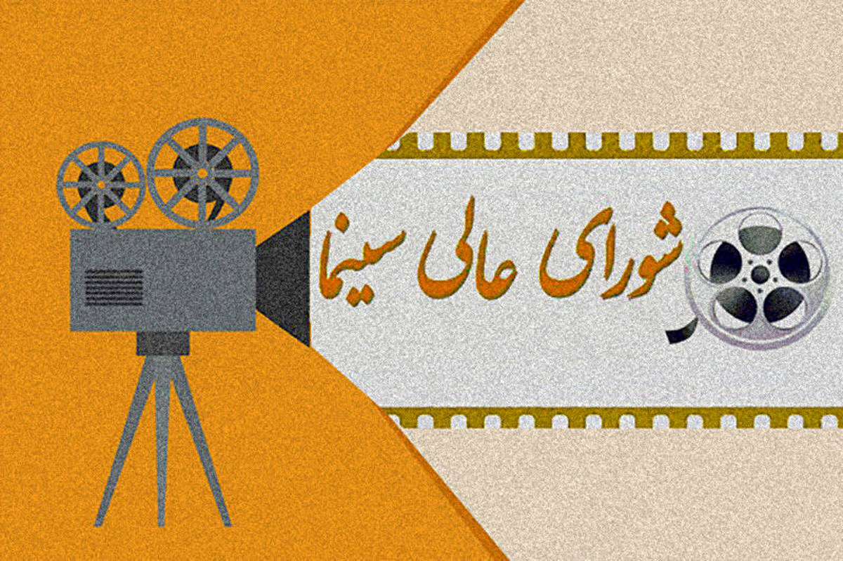 غیبت خبرنگاران در نشست شورای عالی سینما؛ پرسشهای بیپاسخ در مهمترین جلسه سینمایی
