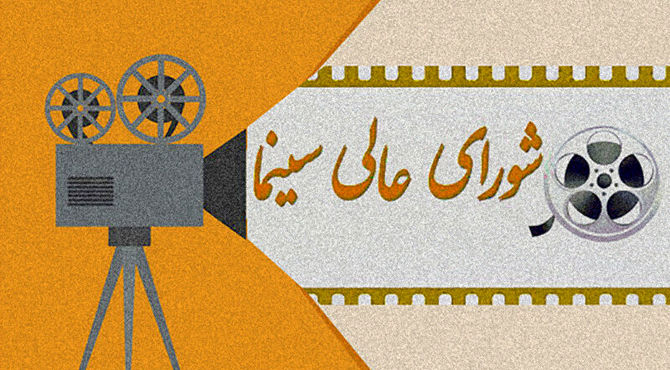 غیبت خبرنگاران در نشست شورای عالی سینما؛ پرسش‌های بی‌پاسخ در مهم‌ترین جلسه سینمایی