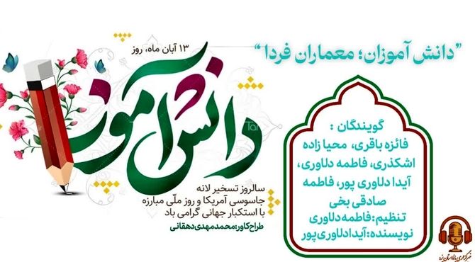 دانش آموزان ؛ معماران فردا 