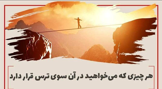 شجاعت، گام اول برای دستیابی به آرزوها 