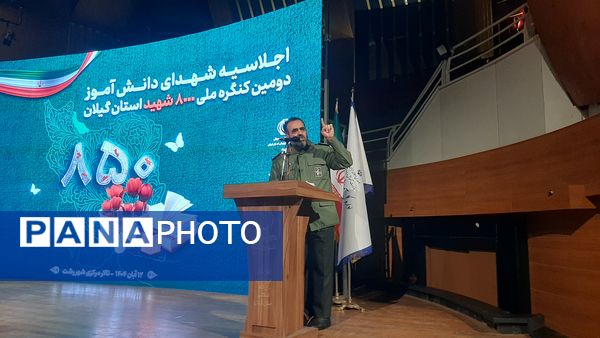 اجلاسیه شهدای دانش‌آموز در راستای کنگره ۸۰۰۰ شهید استان گیلان