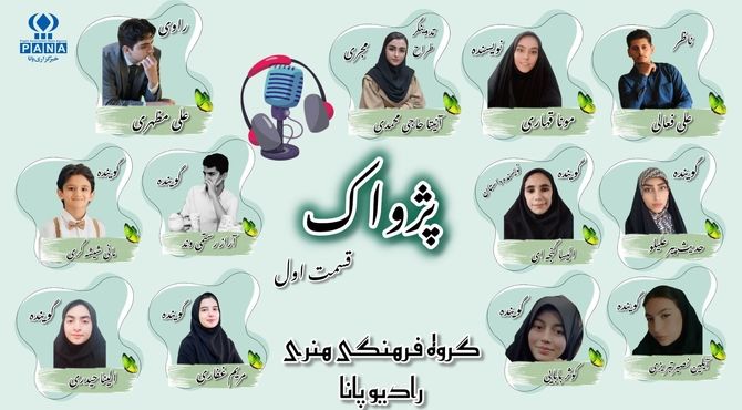 ویژه برنامه «پژواک» قسمت اول