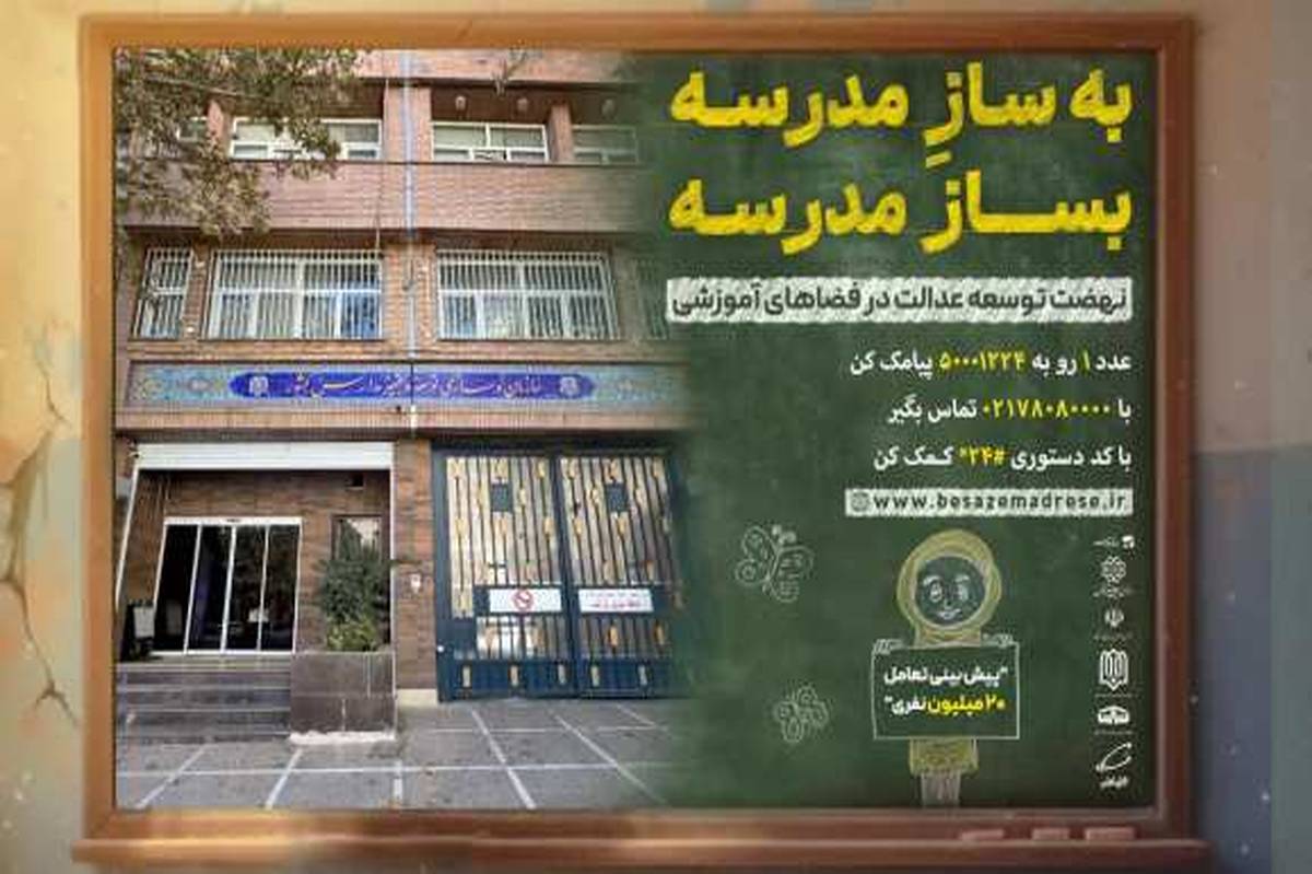 رئیس، معاونان و مدیران سازمان نوسازی مدارس کشور به پویش «بهسازِمدرسه؛ بساز مدرسه» پیوستند