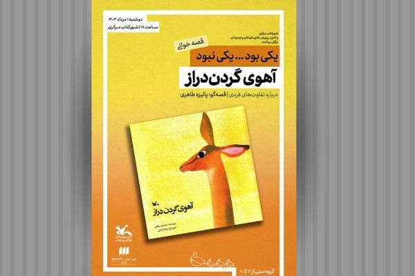 «قصه‌خوانی» مربیان کانون در شهر کتاب مرکزی تهران
