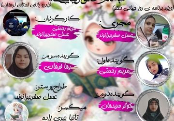 گرامیداشت روز دختر؛ درخشش امید، توانمندی و نقش‌آفرینی