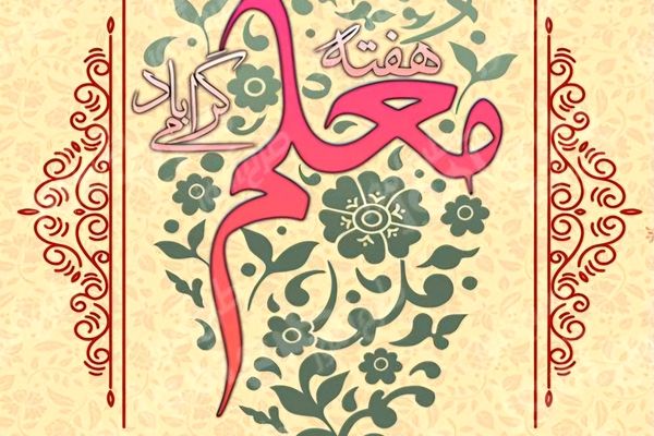به حرمت قلم، به نام معلم