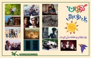 نمایشِ فیلم‌ها و پویانمایی‌های کانون به‌صورت برخط