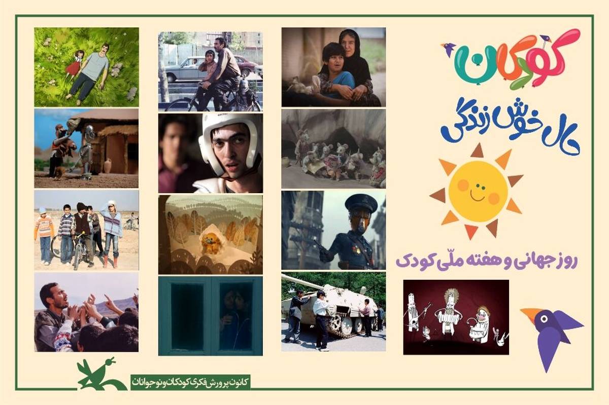 نمایشِ فیلمها و پویانماییهای کانون بهصورت برخط