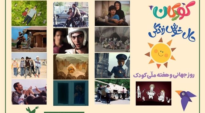 نمایشِ فیلم‌ها و پویانمایی‌های کانون به‌صورت برخط