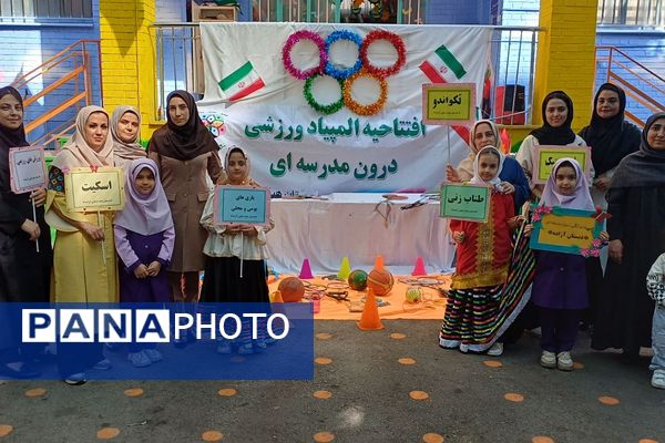 افتتاحیه المپیاد ورزشی درون مدرسه‌ ای در مدارس آزاده و راضیه شکرایی ناحیه دو شهرری 