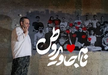 مستند «نام جاوید وطن» آماده حضور در جشنواره حقیقت شد