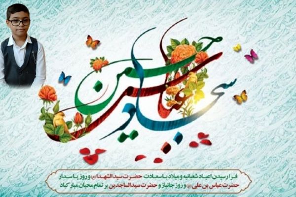 شعر خوانی دانش‌آموز خبرنگار پانا کاشان بمناسبت اعیاد شعبانیه