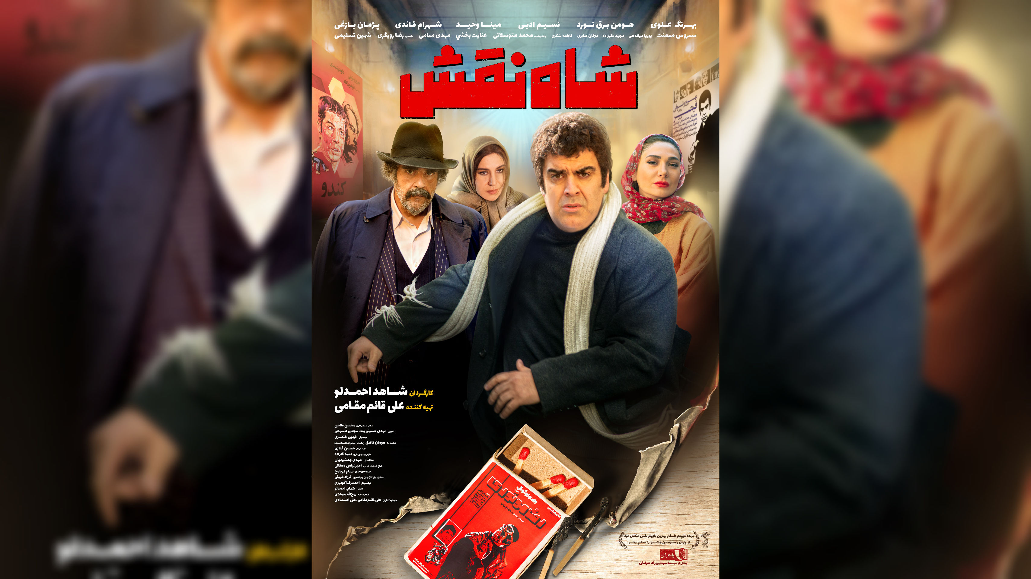 پوستر "شاه نقش" منتشر شد