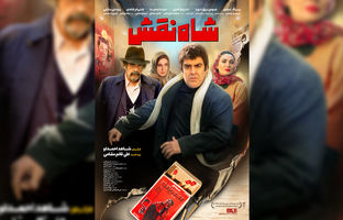 پوستر "شاه نقش" منتشر شد