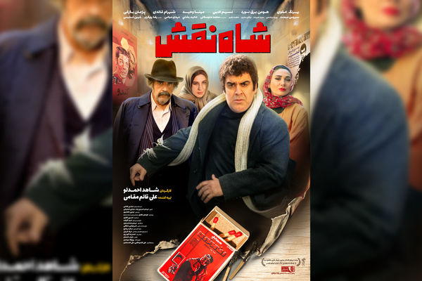 پوستر "شاه نقش" منتشر شد