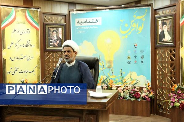 آیین اختتامیه پنجمین رویداد ملی نوآفرین در قم