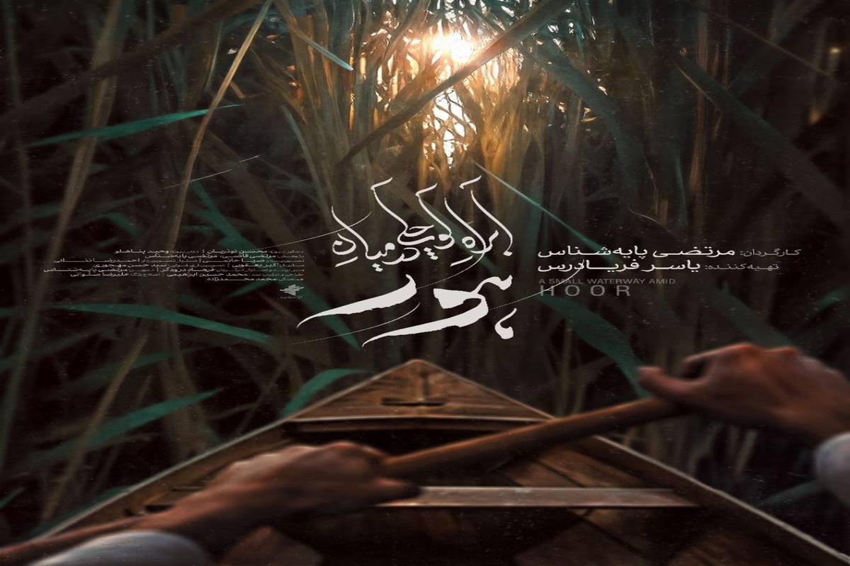 پوستر «آب‌راه کوچکی در میان هور» رونمایی شد
