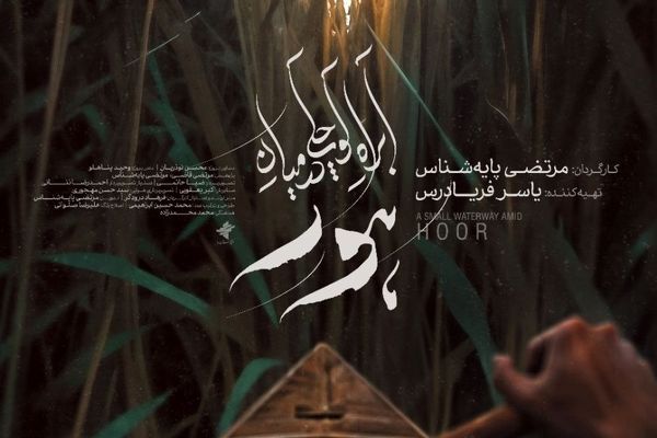 پوستر «آب‌راه کوچکی در میان هور» رونمایی شد