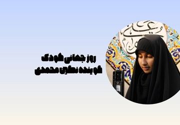 روز جهانی کودک نه فقط یک تاریخ بلکه یک پیمان جهانی است