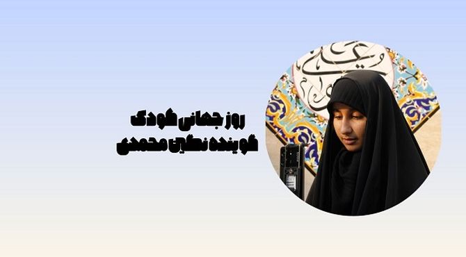 روز جهانی کودک نه فقط یک تاریخ بلکه یک پیمان جهانی است