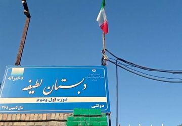 بوی علم و بوی دانش درهوای دبستان لطیفه