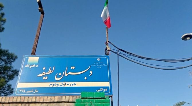 بوی علم و بوی دانش درهوای دبستان لطیفه