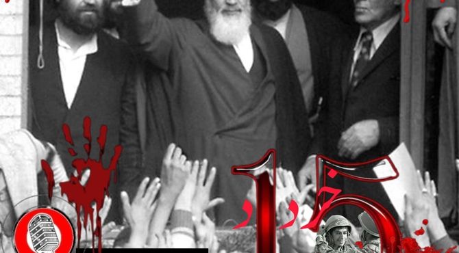 به‌مناسبت پانزده خرداد روز قیام خونین