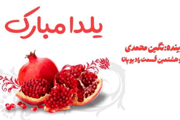 گرمای دل‌ها در بلندترین شب سال