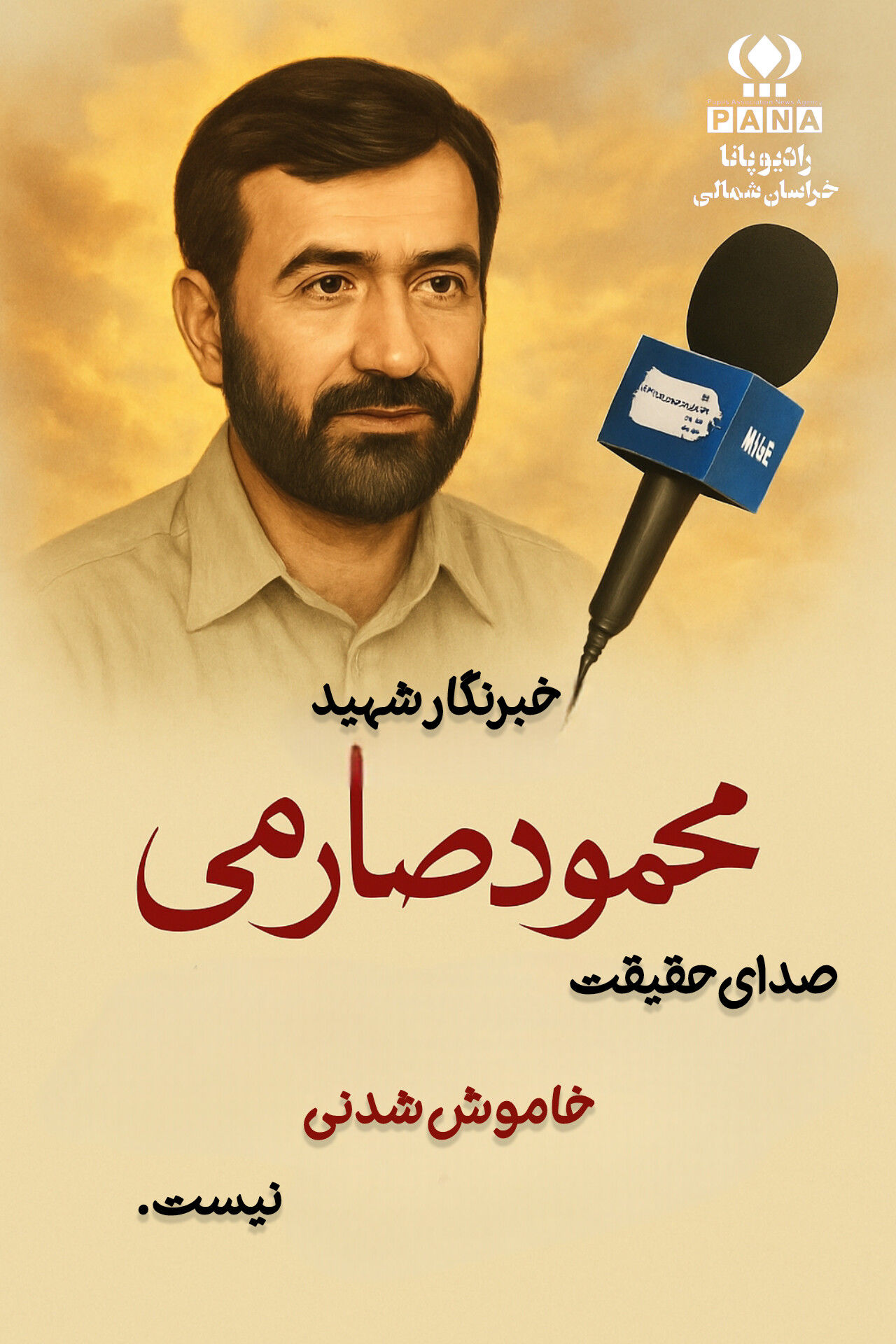 صدای حقیقت خاموش شدنی نیست