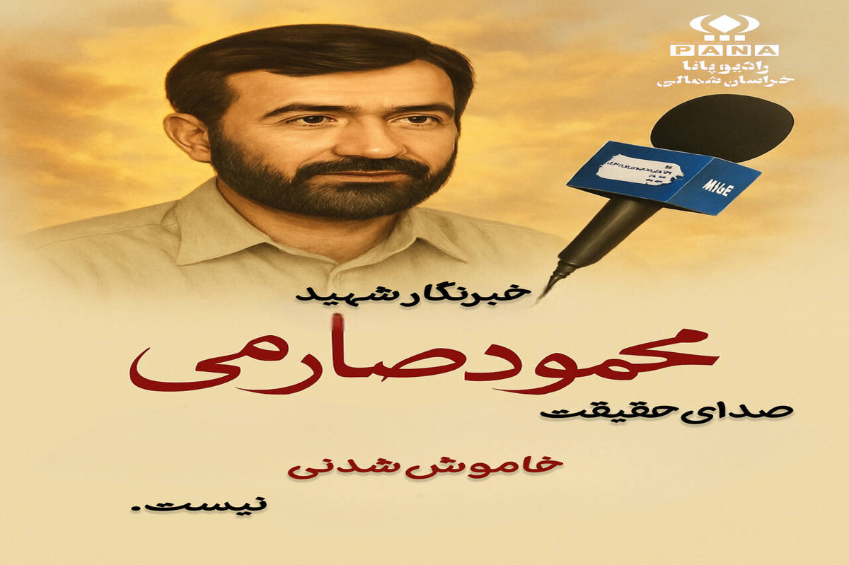 صدای حقیقت خاموش شدنی نیست