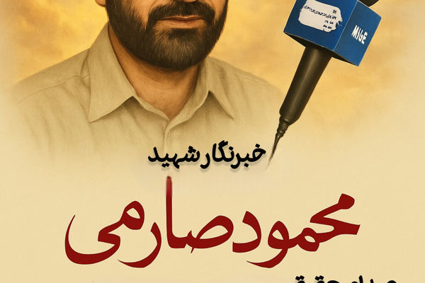 صدای حقیقت خاموش شدنی نیست