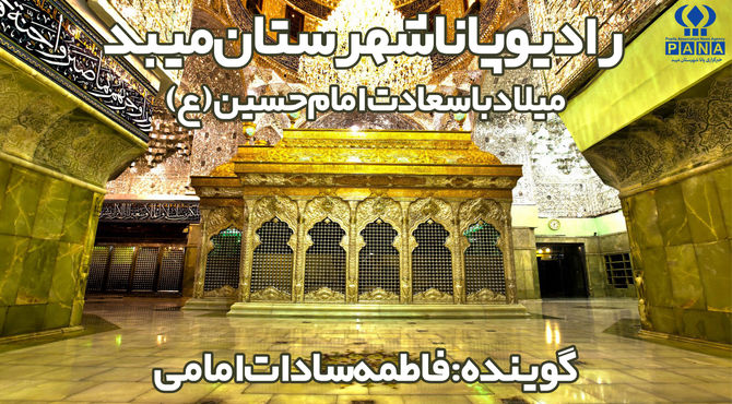 به‌مناسبت میلاد امام حسین (ع) 