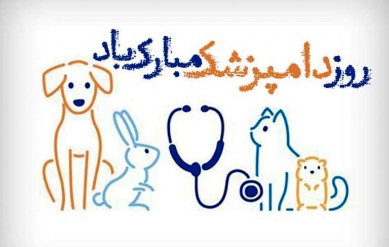 روز دامپزشکی؛ تجلی خرد، مهر و مسئولیت در خدمت سلامت هستی