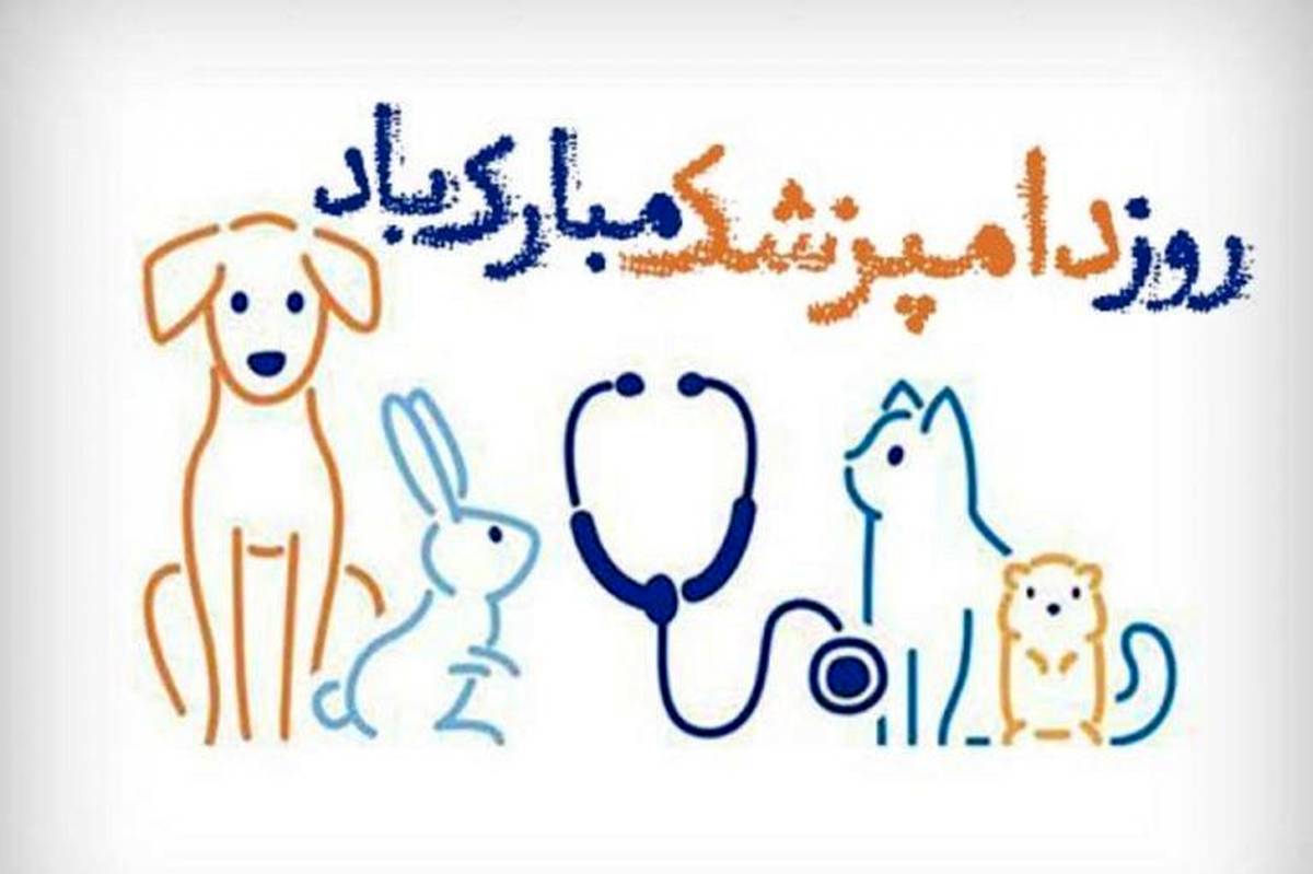 روز دامپزشکی؛ تجلی خرد، مهر و مسئولیت در خدمت سلامت هستی