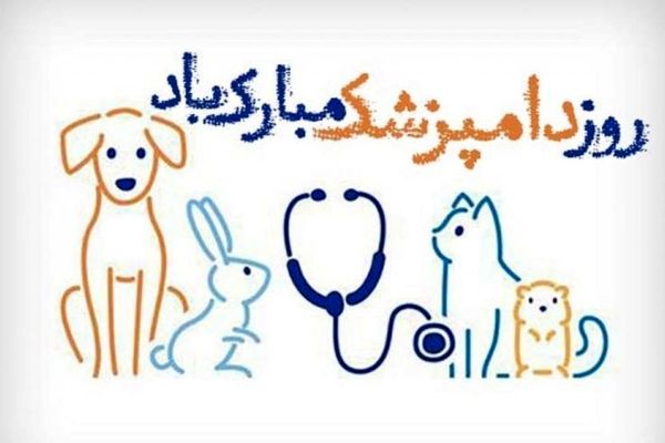 روز دامپزشکی؛ تجلی خرد، مهر و مسئولیت در خدمت سلامت هستی
