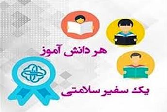 اولین جشنواره علمی مهارتی سفیران سلامت در کشور