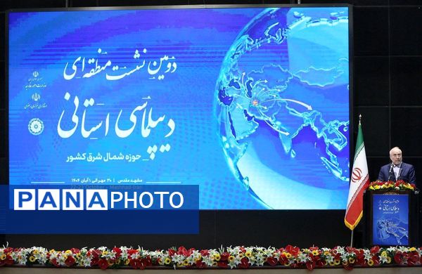دومین اجلاس منطقه‌ای دیپلماسی استانی در مشهد