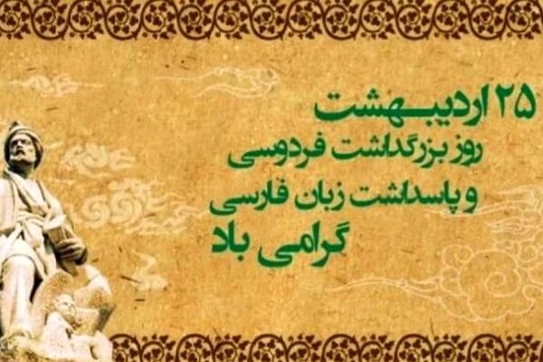 25 اردیبهشت؛ روز بزرگداشت حکیم ابوالقاسم فردوسی و پاسداشت زبان فارسی