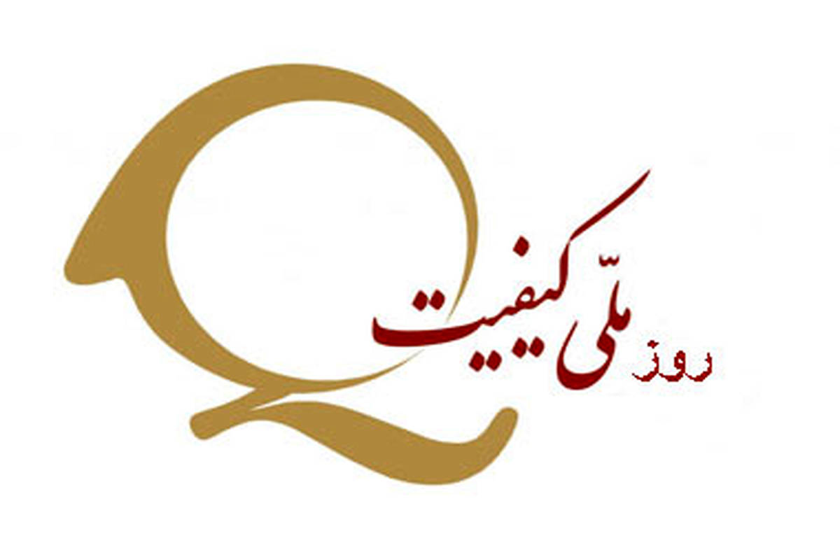 آیین نکوداشت کیفیت ۱۸ آبان برگزار می‌شود/ ورود هوش مصنوعی به سنجش کیفیت تولیدات صنعتی