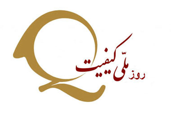 آیین نکوداشت کیفیت ۱۸ آبان برگزار می‌شود/ ورود هوش مصنوعی به سنجش کیفیت تولیدات صنعتی