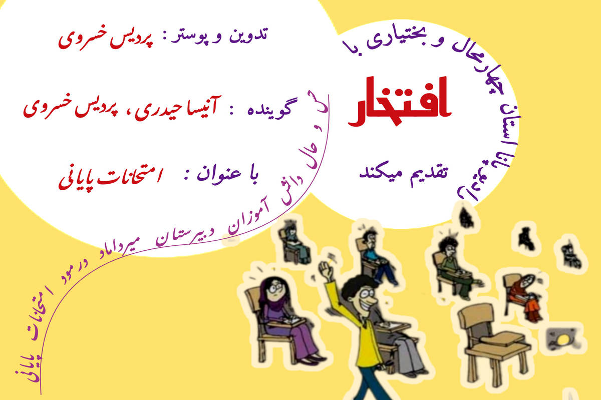 حس و حال دانش‌آموزان دبیرستان میرداماد با موضوع امتحانات